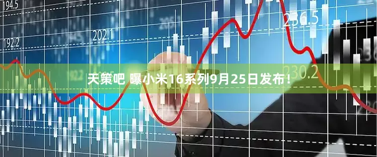 天策吧 曝小米16系列9月25日发布！