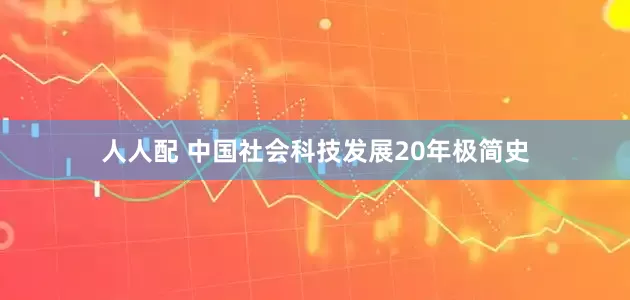人人配 中国社会科技发展20年极简史