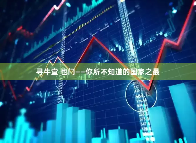 寻牛堂 也门——你所不知道的国家之最