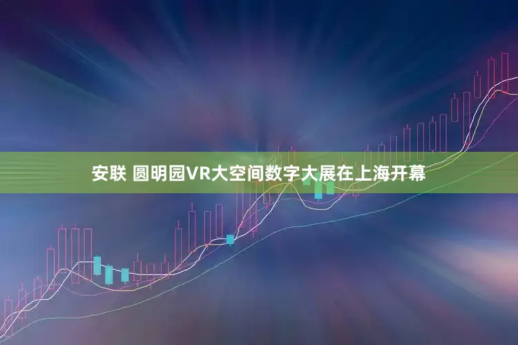 安联 圆明园VR大空间数字大展在上海开幕
