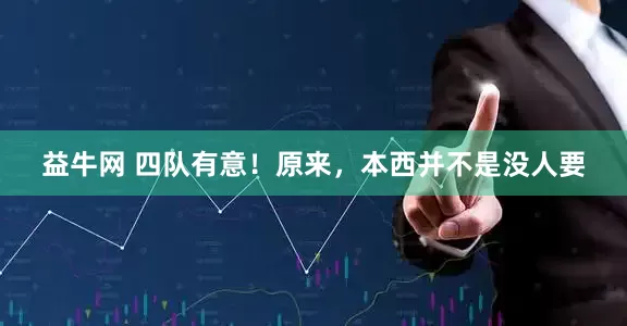 益牛网 四队有意！原来，本西并不是没人要