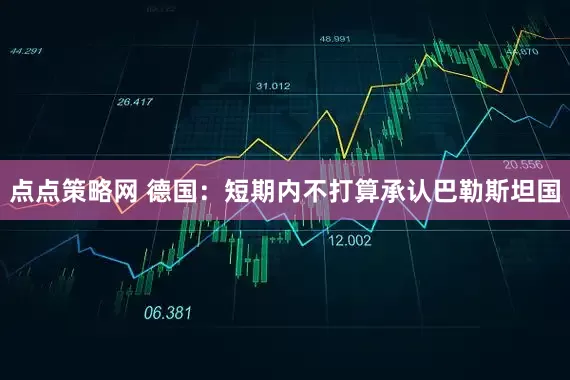 点点策略网 德国：短期内不打算承认巴勒斯坦国