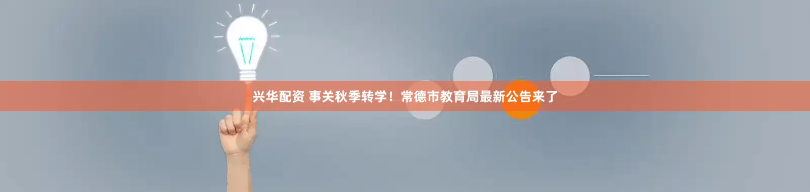 兴华配资 事关秋季转学！常德市教育局最新公告来了
