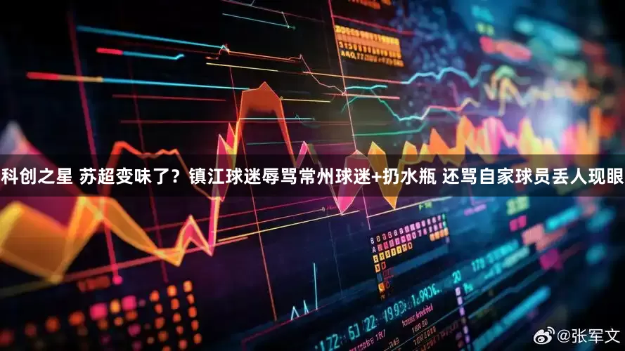 科创之星 苏超变味了？镇江球迷辱骂常州球迷+扔水瓶 还骂自家球员丢人现眼