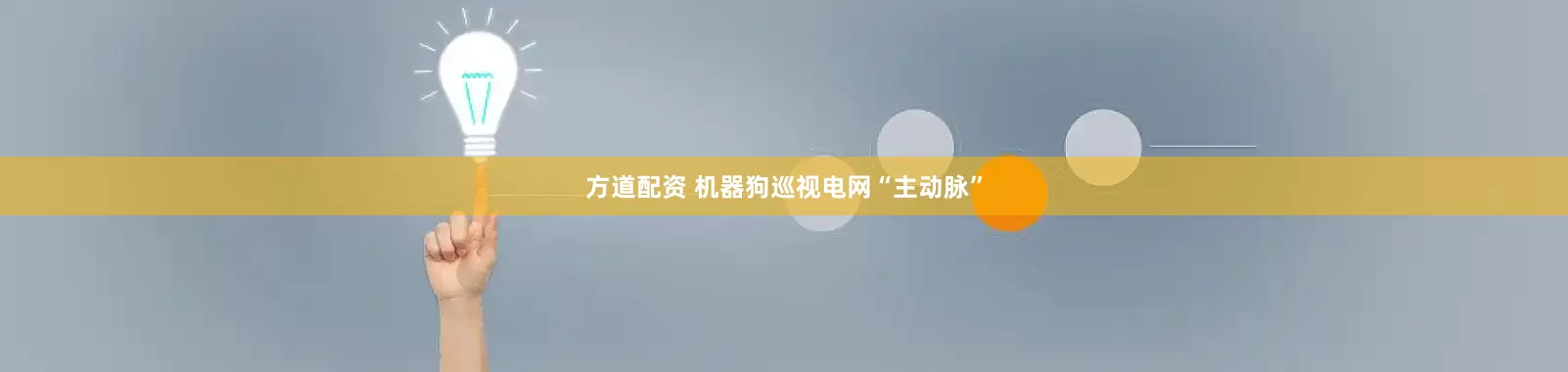 方道配资 机器狗巡视电网“主动脉”
