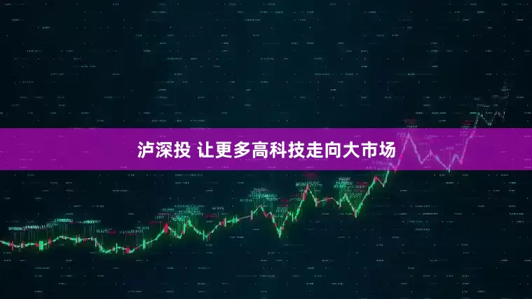 泸深投 让更多高科技走向大市场