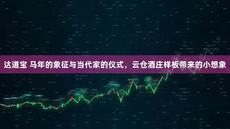 达道宝 马年的象征与当代家的仪式，云仓酒庄样板带来的小想象