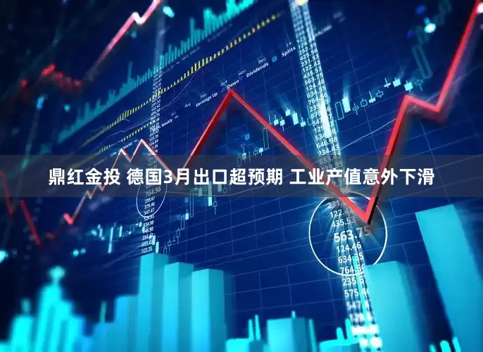 鼎红金投 德国3月出口超预期 工业产值意外下滑